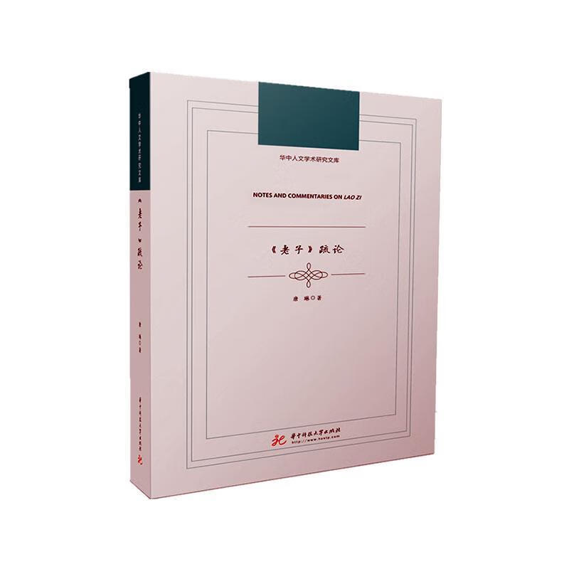 《老子》疏论 哲学/宗教 唐琳著 华中科技大学出版社 9787568018654