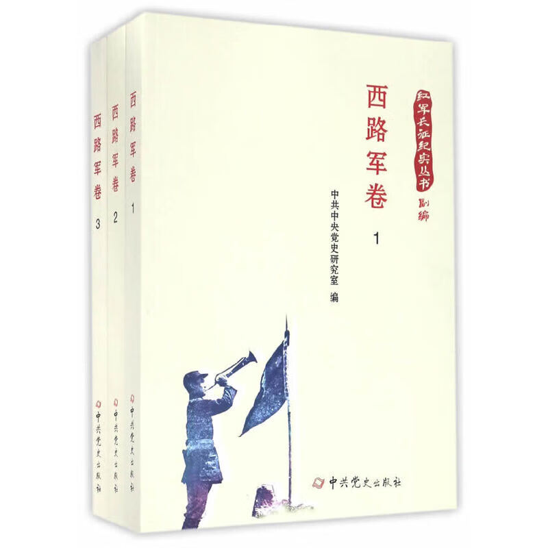 红军长征纪实丛书——卷