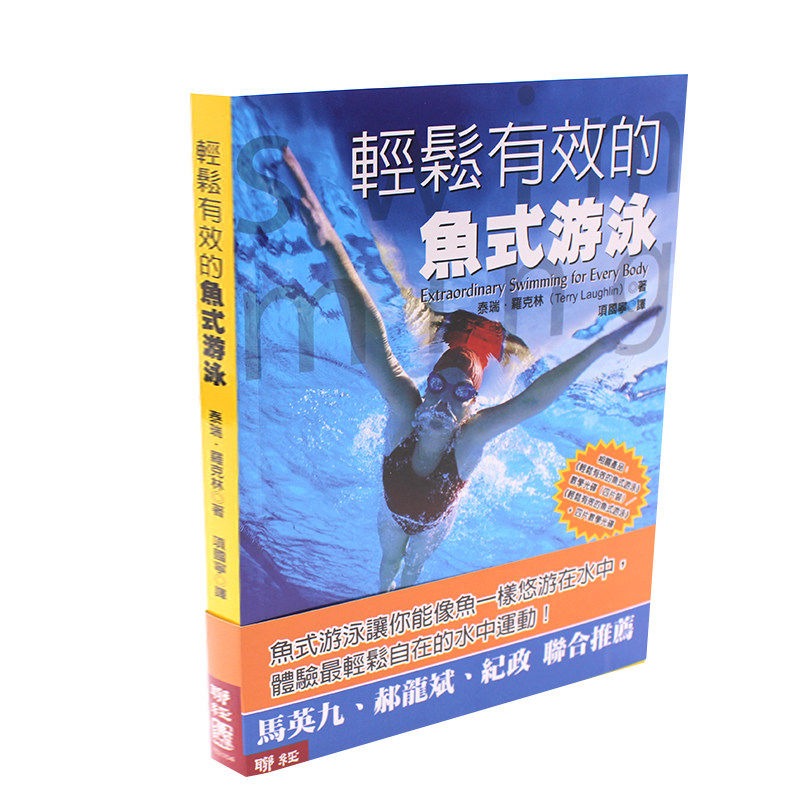 现货 轻松有效的鱼式游泳 港台 泰瑞 罗克林 联经 运动 户外活动 游泳 水上运动 全沉浸式