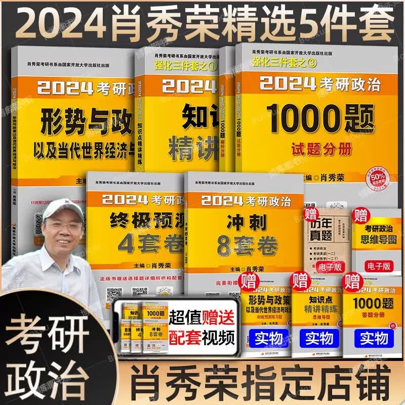 【新华正版】24考研政治肖秀荣全家桶：肖四.肖八肖4+肖8+1000题肖1000+讲真题+精讲精练+知识点提要+考点预测+形势与政策以及当代世界经济与政治 101思想政治理论2024等可搭徐涛核心考案