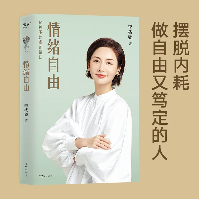 【官方直营】情绪自由 李筱懿 成功励志 摆脱内耗，做自由又笃定的人。教你制定情绪恢复计划，找到不焦虑的活法！吴晓波、杨天真、傅首尔、伊能静诚意推荐 果麦出品  团购联系客服