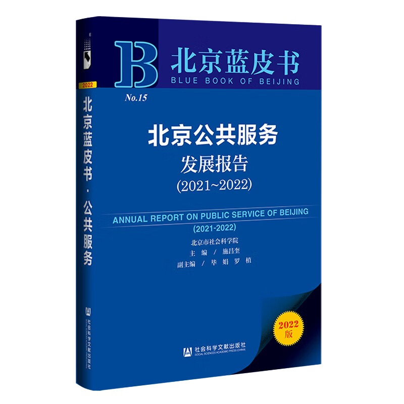 北京蓝皮书：北京公共服务发展报告（2021～2022） pdf格式下载