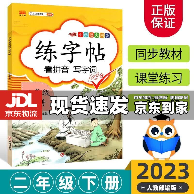 2023新版小学二年级下册练字帖描红字帖写字本汉字人教版部编1年级课本同步训练初学者起步正楷书默写书法