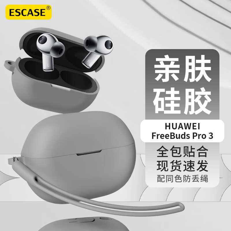 ESCASE 华为FreeBudsPro3保护套蓝牙耳机收纳盒液态硅胶软壳全包防摔超薄保护壳 灰色