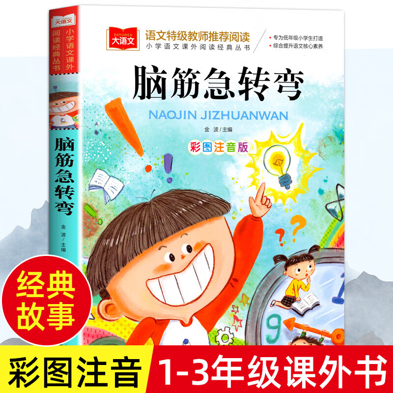 6-12岁注音版注音版 儿童文学 一二三年级课外 彩图注音脑筋急转弯