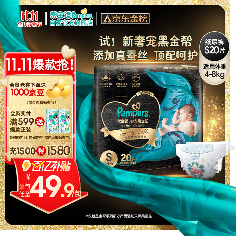 帮宝适黑金帮纸尿裤S20片(4-8kg)新生儿尿裤尿不湿蚕丝 超薄透气体验装怎么样,好用不?