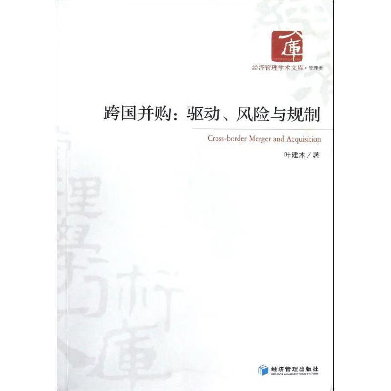 经济管理学术文库·管理类·跨国并购:驱动风险与规制