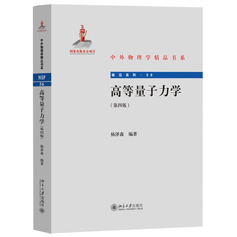 高等量子力学 第四版第4版 杨泽森 高等量子力学原理 现代量子力学教程 量子电动力学 物理学