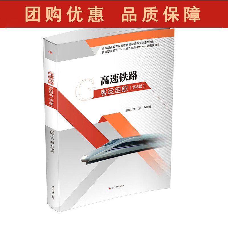 高速铁路客运组织 第2版 慧 高铁动车乘务专业