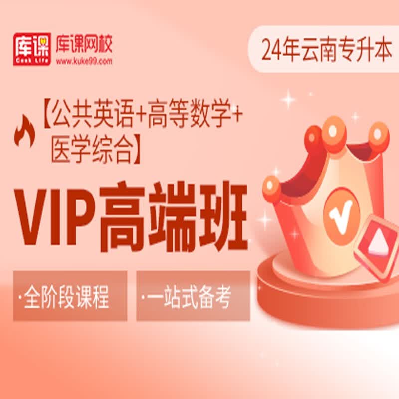 官方直营库课网校2024云南专升本网课《英语+专业课》VIP高端班资料搭配视频名师直播+录播课 英语+高数+医学综合