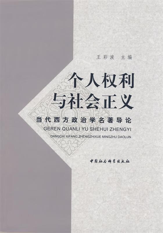 个人权利与社会正义【正版图书,放心购买】