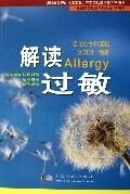 解读过敏