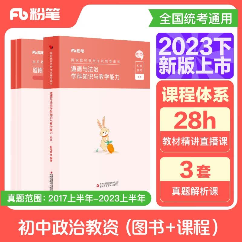 粉笔教资2023初中思想政治3本教师资格证考试用书初中道德与法治（教材+历年真题）