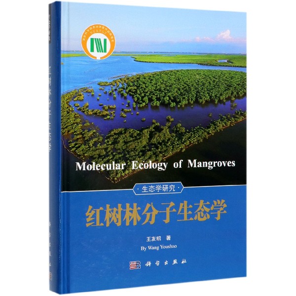 红树林分子生态学(精)/生态学研究