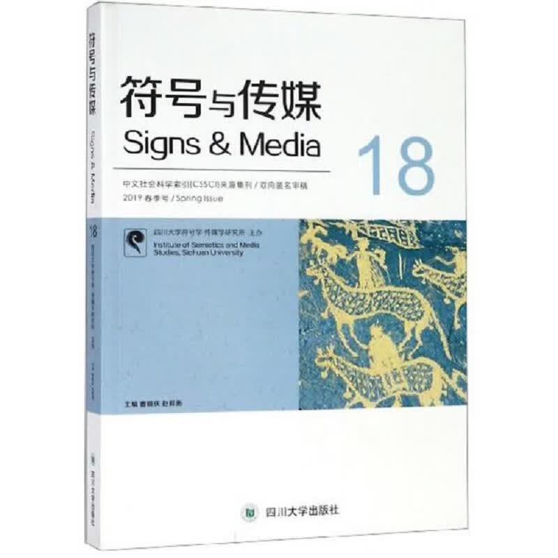 符号与传媒(2019春季号18)