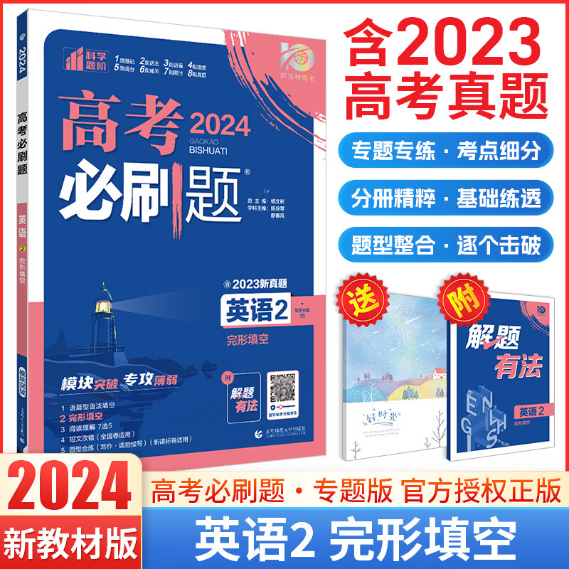题型可选2024高考必刷题英语专题训练含高考真题语篇型语法完形填空短文改错题型合练高三复习资料辅导书 英语2（完形填空）
