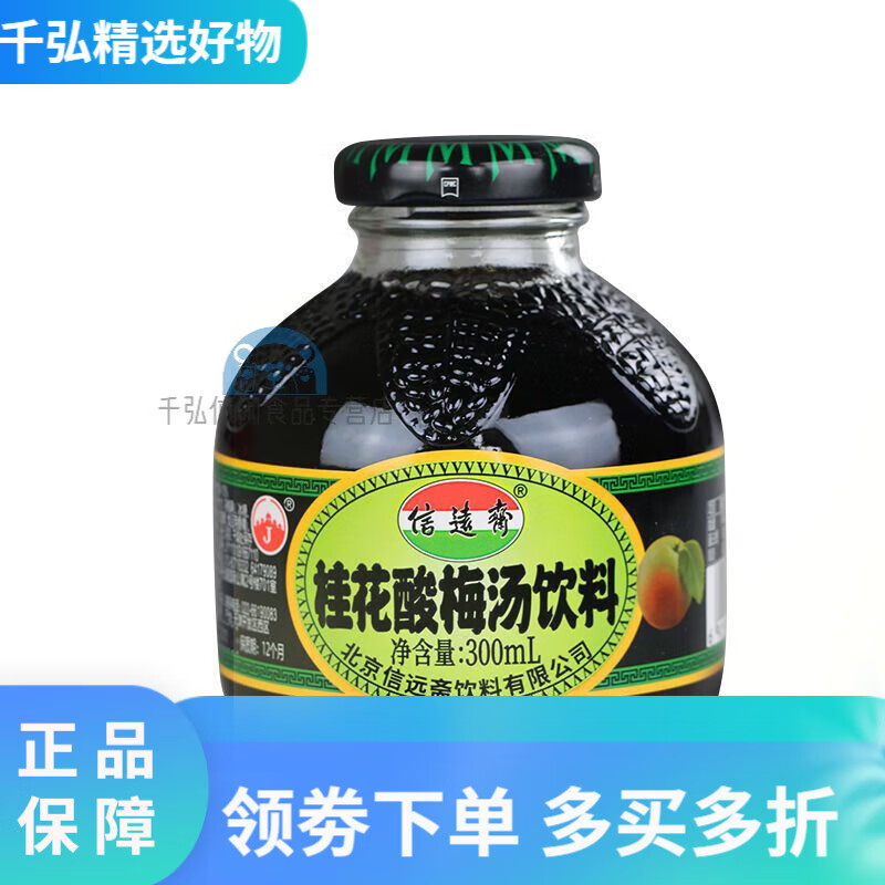 信远斋300ml*3瓶/12瓶整箱桂花酸梅汤饮料 12瓶酸梅汤【整箱装】 12瓶酸梅汤【整箱装】