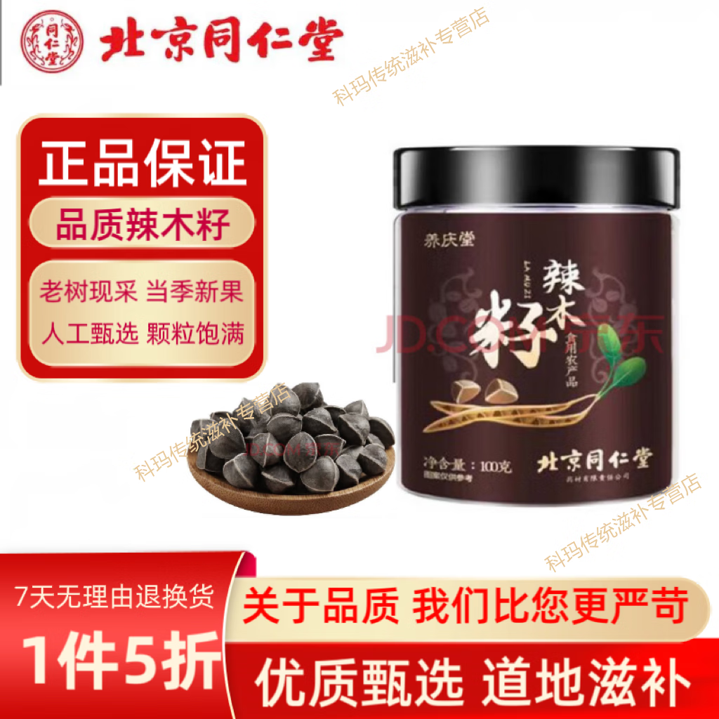北京同仁堂 辣木籽100g 手工精选辣木子茶饱满大果黑壳白果煲汤泡水熬