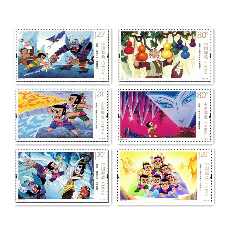 2020-12 中国邮票《动画——葫芦兄弟》特种邮票 2020-12《动画