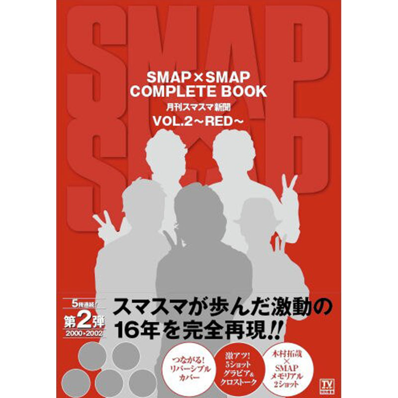 【中图日文】日版 smap×smap complete book 月刊スマスマ新聞 vol.