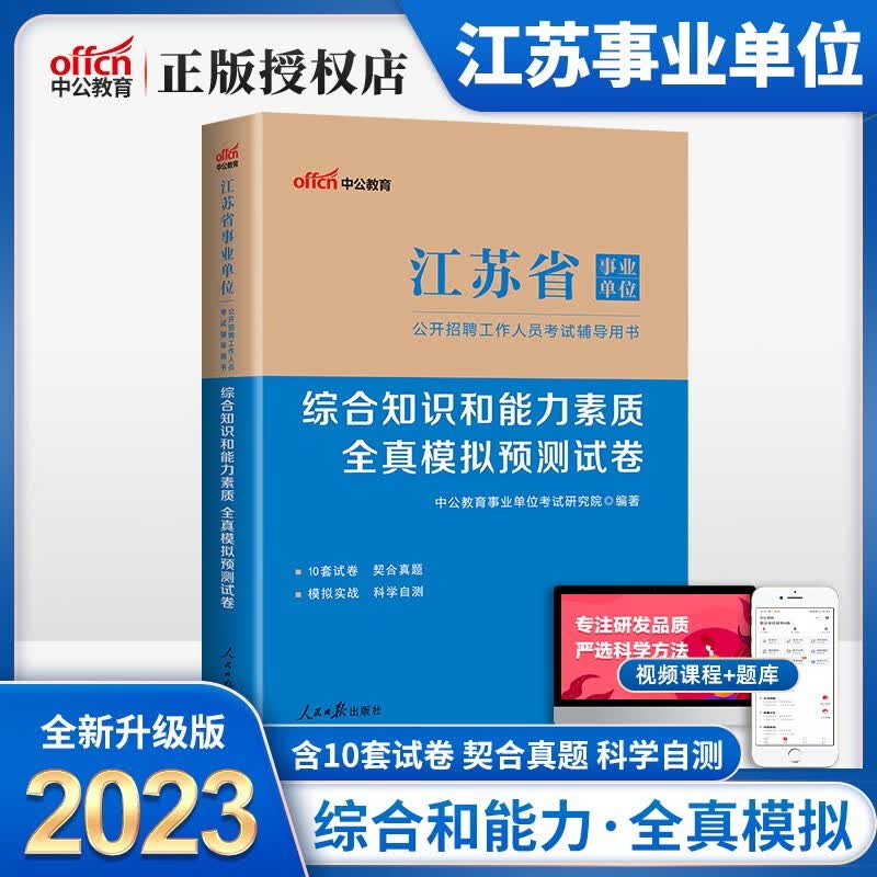 中公江苏省事业单位考试用书2023年江苏事业编一本通教材历年真题模拟试卷题库综合知识和能力素质2022江苏事业编制公共基础知识 综合知识和能力素质（全真模拟预测卷）