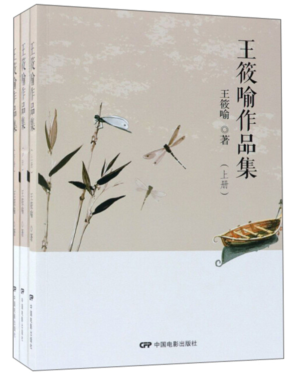 王筱喻作品集   上册 王筱喻 中国电影出版社 9787106047009
