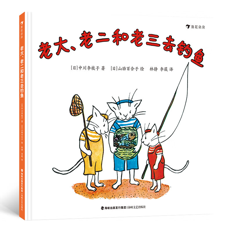 浪花朵朵正版 中川李枝子作品 老大老二和老三去钓鱼 松居直宫崎骏赞赏的日本国民童书作家 日本经典低幼绘本 2-3-6岁宝宝幼儿园绘本故事书 睡前亲子读物 日本经典低幼童书籍 后浪