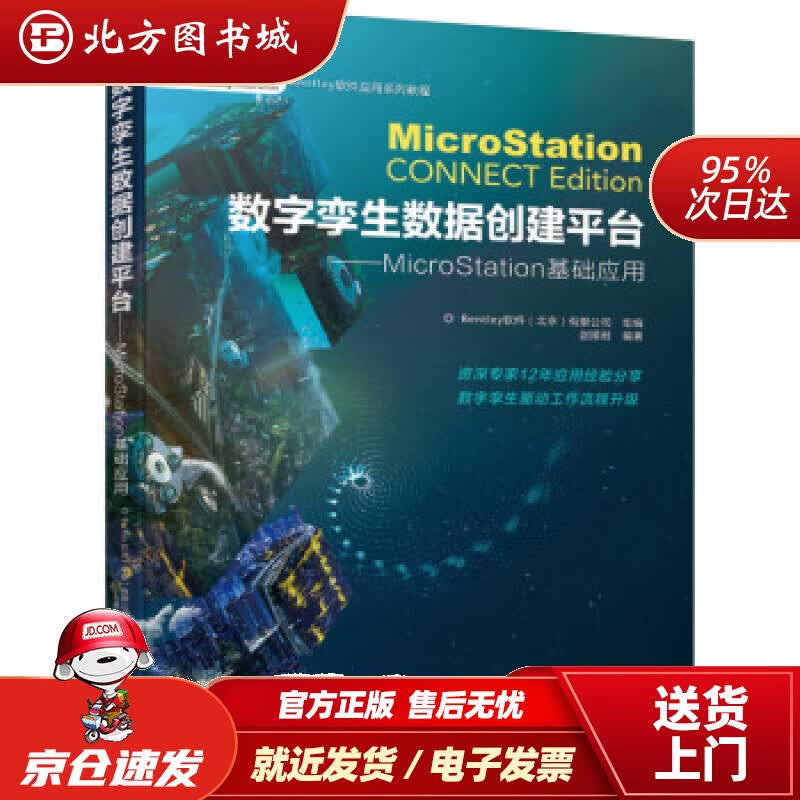 【正版现货】数字孪生数据创建平台MicroStation基础应用Bentley软件（北京）有限公司,赵顺耐 北方图书城