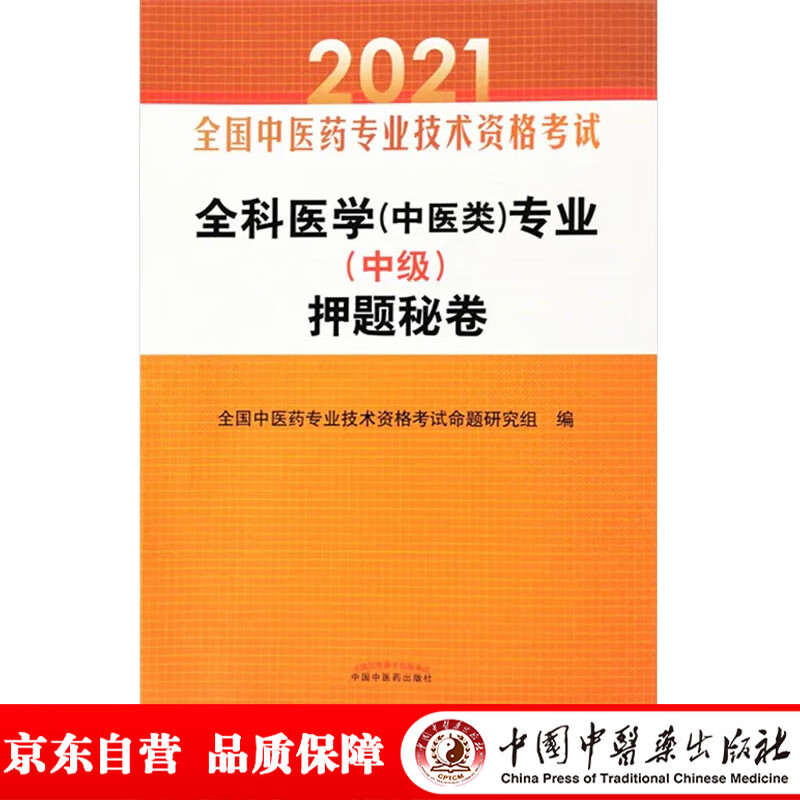2021全科医学专业（中医类）押题秘卷 中医全科中级 全国中医药专业技术资格考试习题集书籍卷子 中国中医药出版社