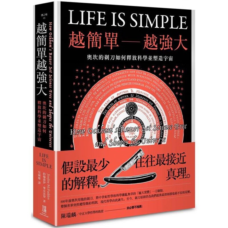 现货 越简单越强大：奥坎的剃刀如何释放科学并塑造宇宙 鹰出版 约翰乔伊麦克法登 台版书籍【神话典传】