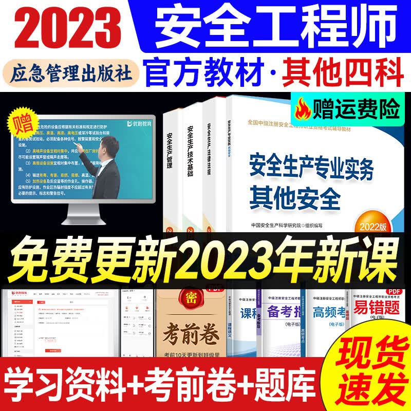 备考2023年注册中级安全工程师2022教材官方正版网课 注安师教材套装应急社 优路教育网课视频题库建筑施工其它化工金属煤矿 其他安全4科【官方教材+赠教材详解课】