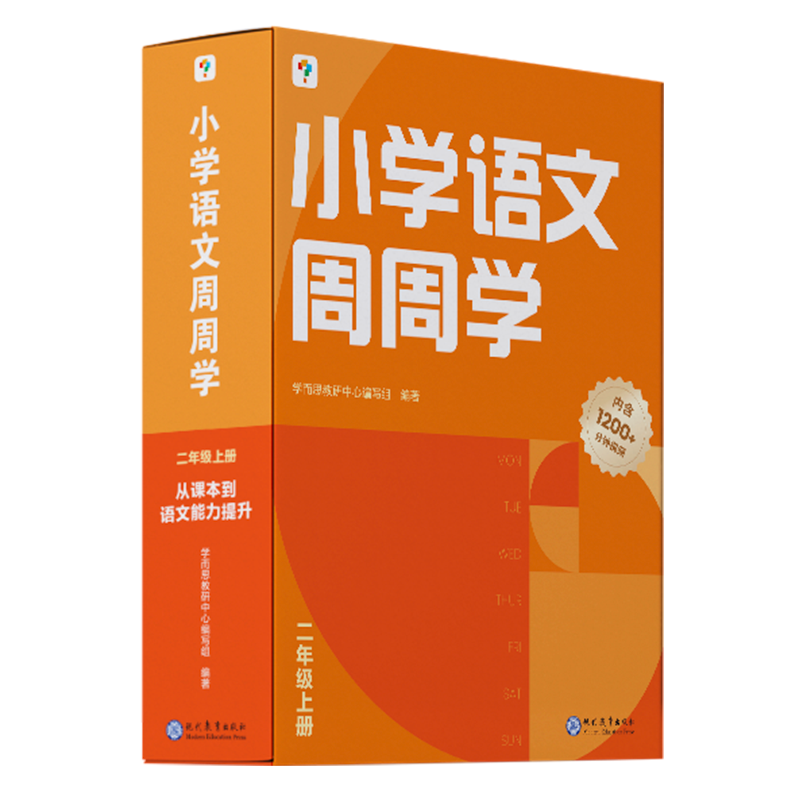 小学语文周周学二年级上册怎么看?
