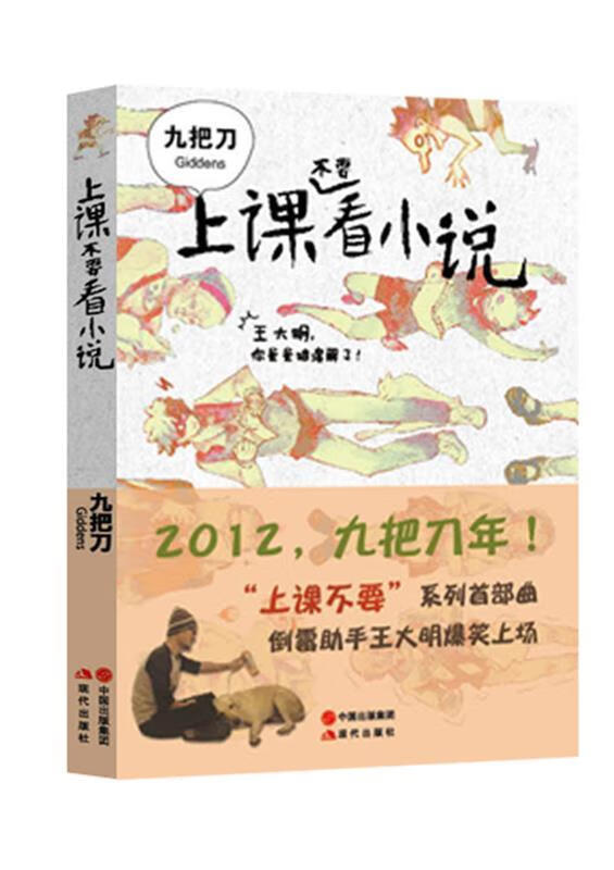 上课不要看小说 九把刀 现代出版社有限公