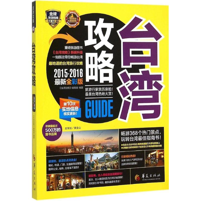 台湾攻略(2015-2016近期新全彩版)