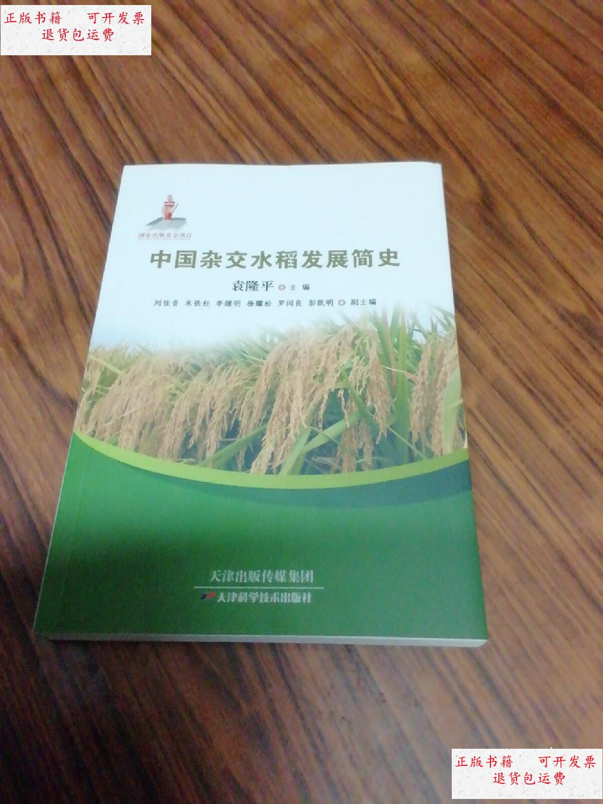 【二手9成新】中国杂交水稻发展简史 /袁隆平 天津科学技术出版社