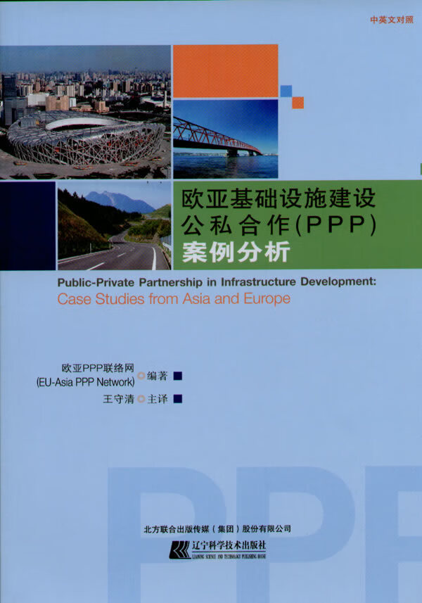欧亚基础设施建设公私合作