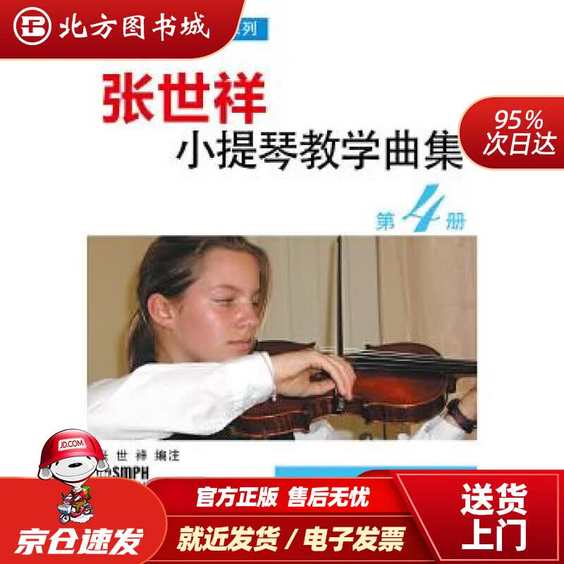 【正版现货】张世祥小提琴教学曲集第4册张世祥上海音乐出版社 北方图书城