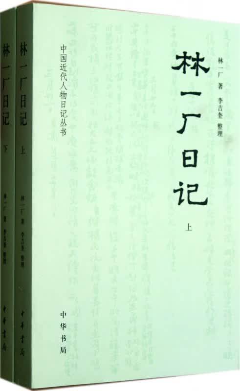 林一厂日记(上下)/中国近代人物日记丛书