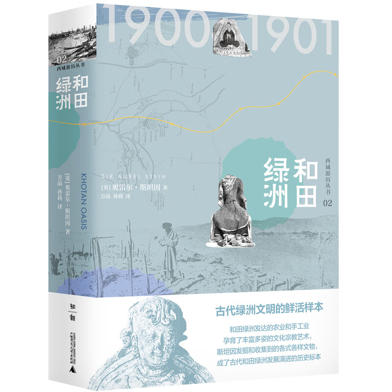 西域游历丛书02·和田绿洲