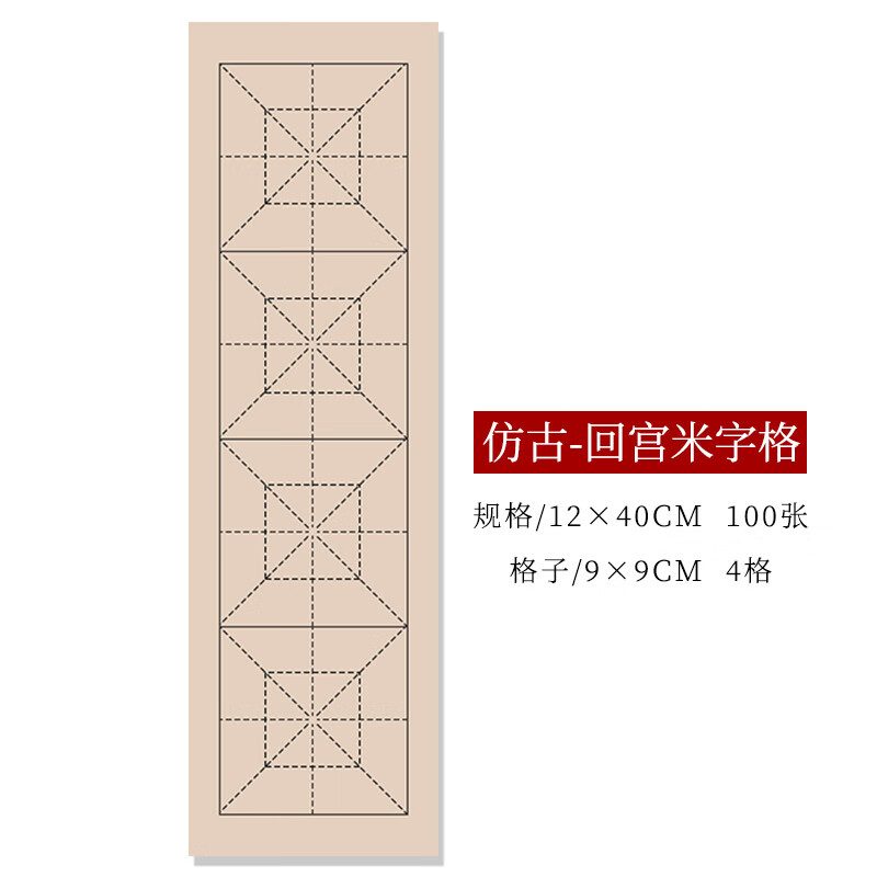 彩林轩 初学者临帖专用四格宣纸方格毛笔书法练习四字回宫格状元笺竖