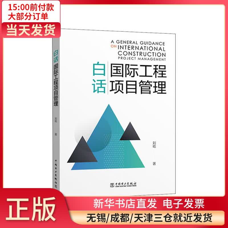白话国际工程项目管理 刘屹 9787519845681 全新正版