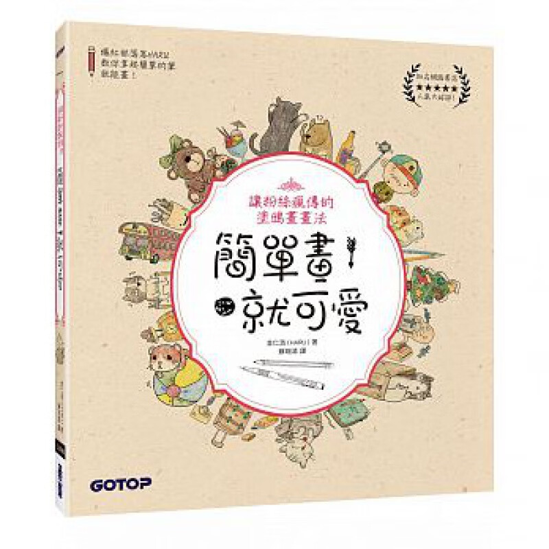 预订台版 简单画就可爱 让粉丝疯传的涂鸦画画法 人物角色诱人美食纪念插图适合初学者手绘