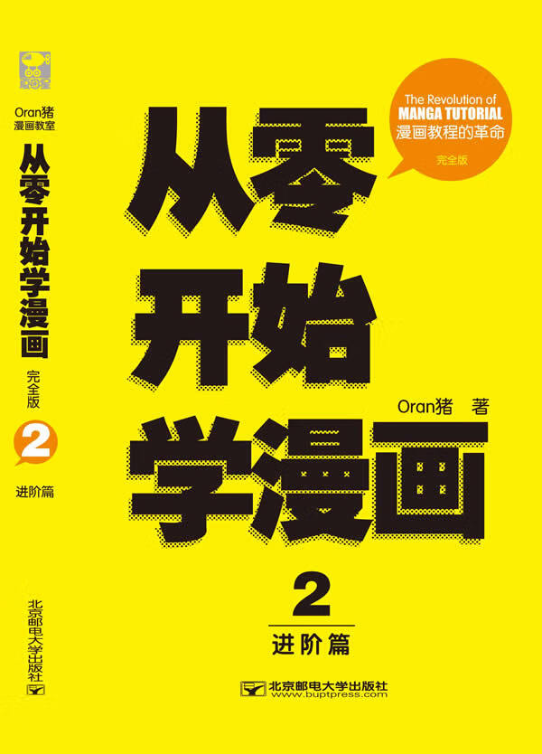 从零开始学漫画2:进阶篇 Oran猪【正版】