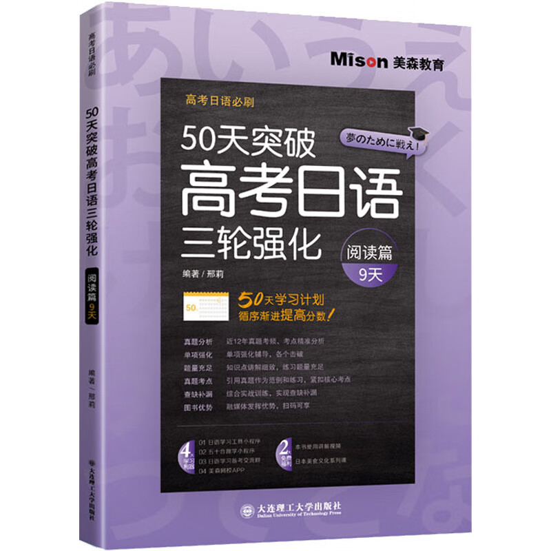 50天突破高考日语三轮强化 阅读篇9天 图书