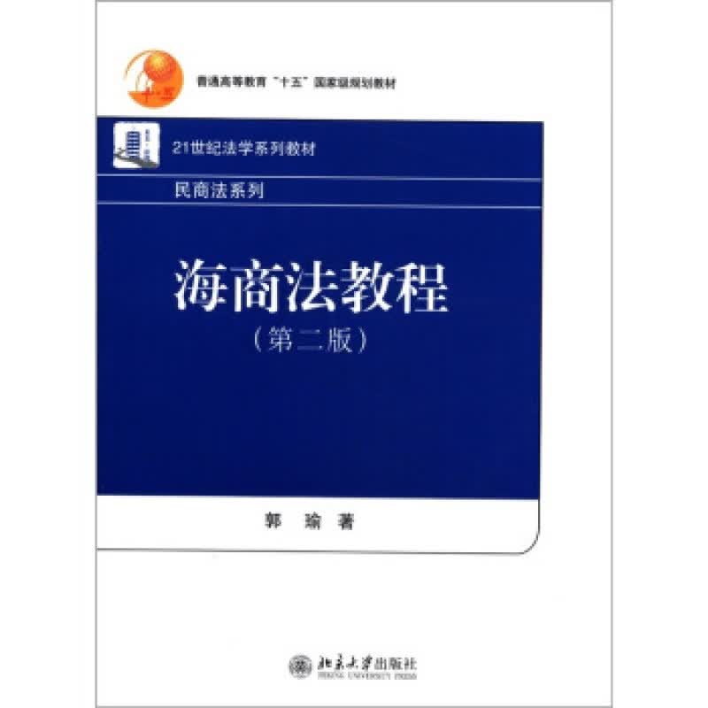 正版海商法教程(第二版)北京大学出版社
