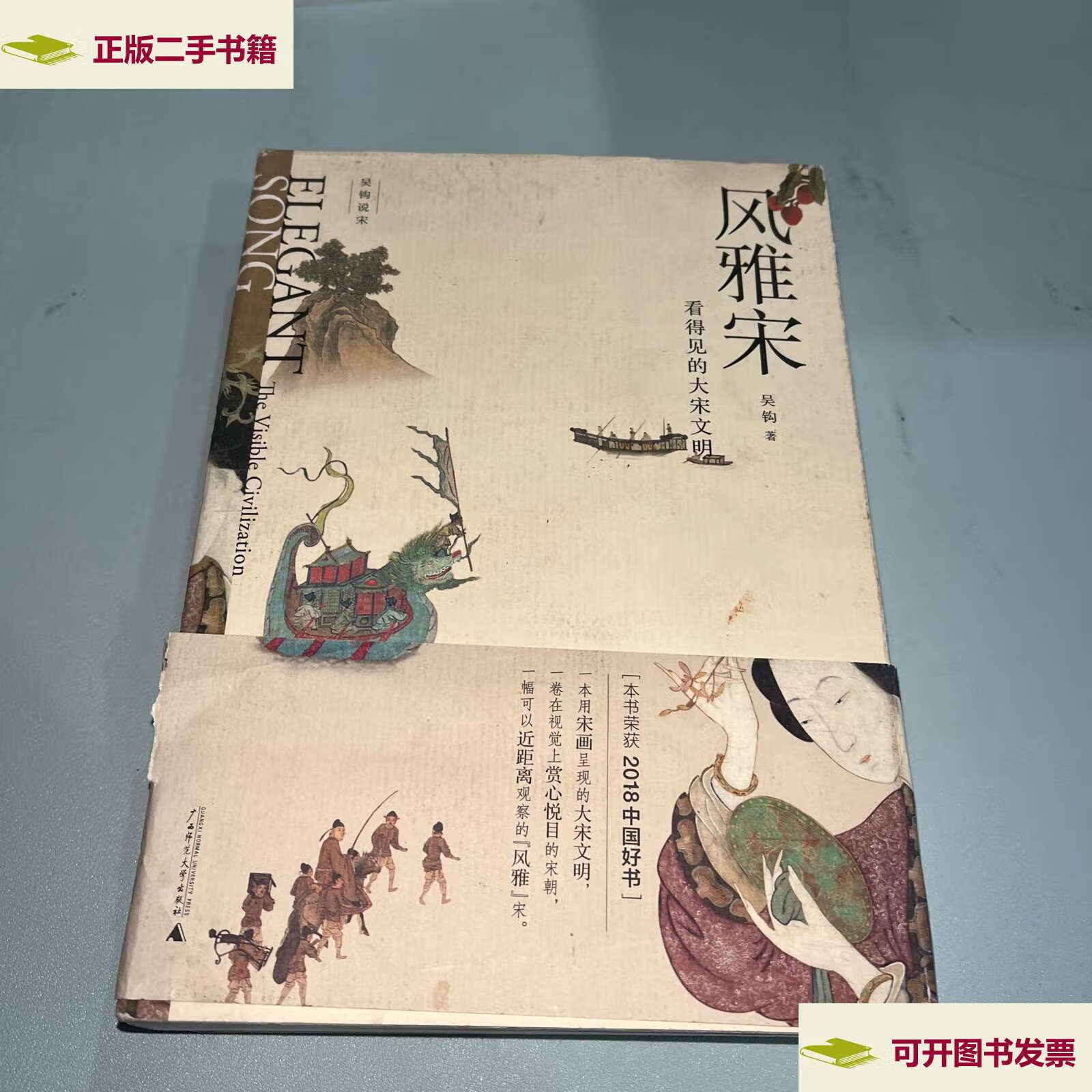 【二手9成新】风雅宋:看得见的大宋文明 /吴钩 广西师范大学
