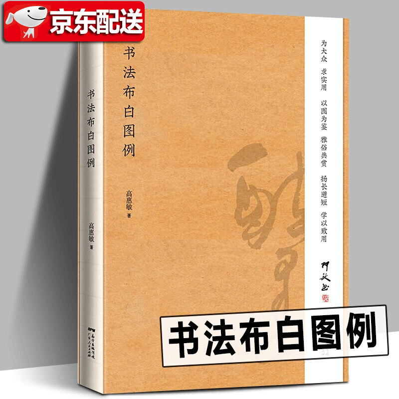 【正版直发】书法布白图例 中老年人学书法速成方法 高惠敏 书法常识称谓品式年时别号落款常识品式
