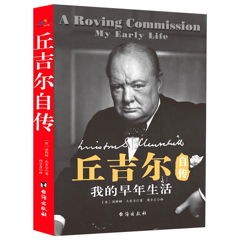 丘吉尔自传：我的早年生活 记录了丘吉尔早年的生活和经理我的青春丘吉尔传记书籍