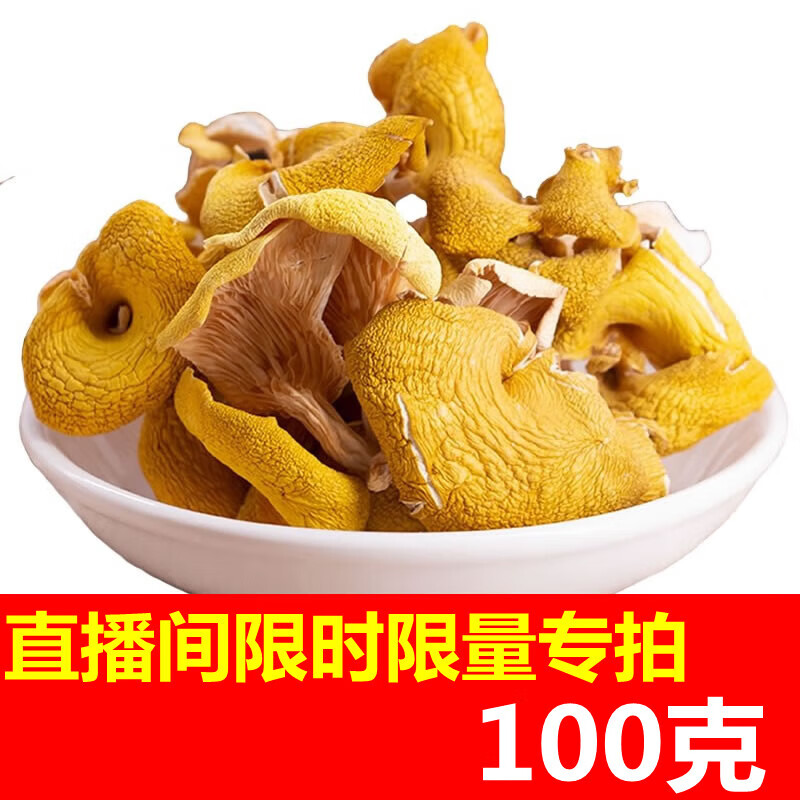 纳嘉新云南鸡油菌菇类干货黄丝菌香菇榆黄菇炖煲汤材料蘑菇500g 100g