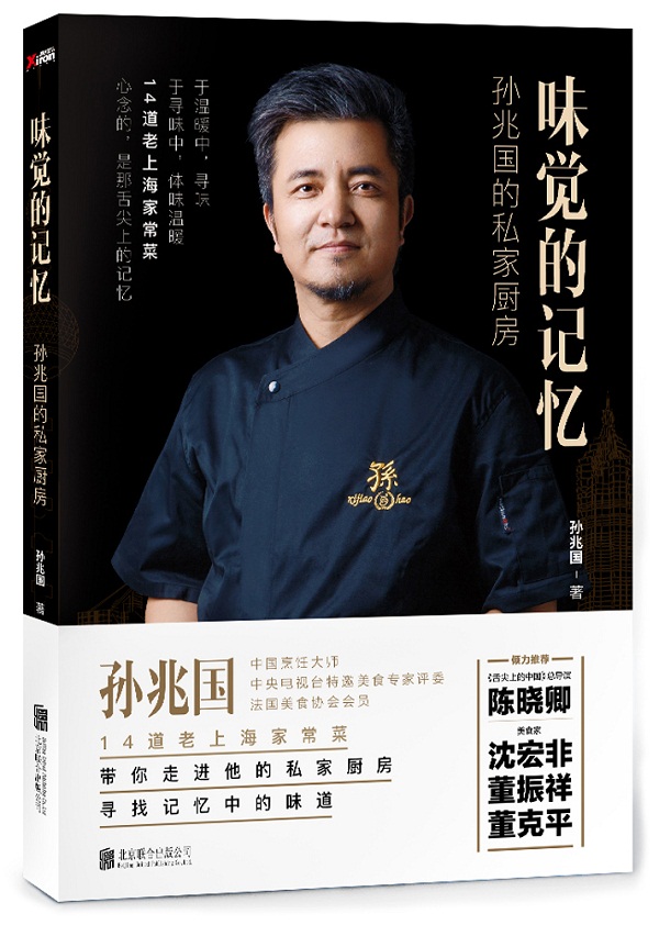 味觉的记忆孙兆国的私家厨房